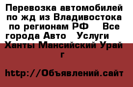 Перевозка автомобилей по жд из Владивостока по регионам РФ! - Все города Авто » Услуги   . Ханты-Мансийский,Урай г.